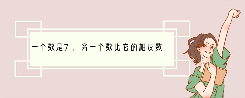 一个数是7，另一个数比它的相反数大3．则这两个数的和是[]A．﹣3B．3C．﹣10